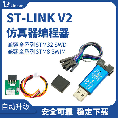 ST-LINKV2下载仿真器编程器