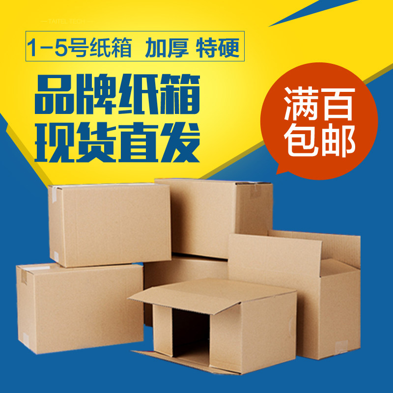1-5号纸箱包装纸箱子纸盒子快递三层五层加强特硬纸盒淘宝箱子