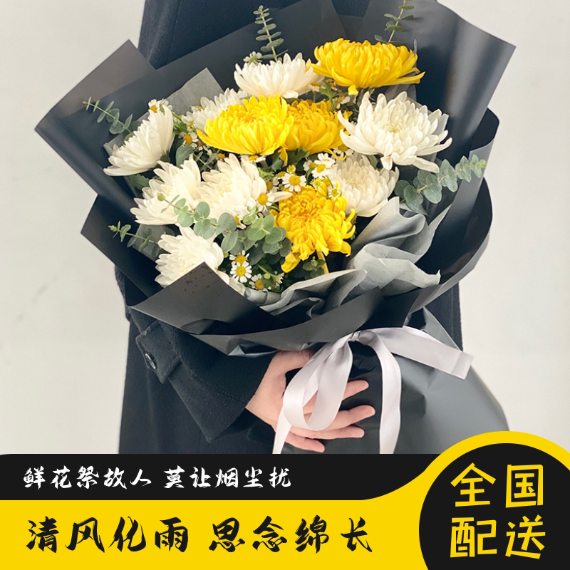 清明节黄白菊花全国鲜花同城速递石家庄佛山扫墓祭奠追悼思念故人