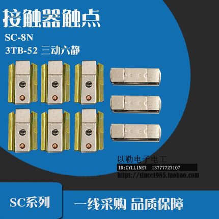*SC-8N交流接触器SC-8动静银触点3TF-52接点接触片触桥