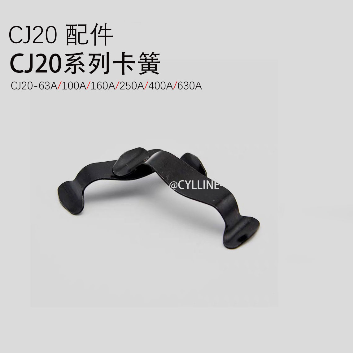 *接触器CJ20-100A 63A 250A400A160A630A动触头卡簧固定弹簧片