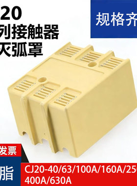 **CJ20-40A 100A 160A 250A 400A 630A  灭弧罩 CJ20灭弧罩