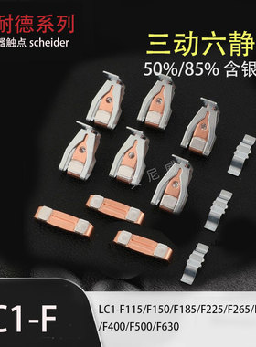 接触器触点LC1-F115 F150 F185 F225 F265 F330 F400 F500