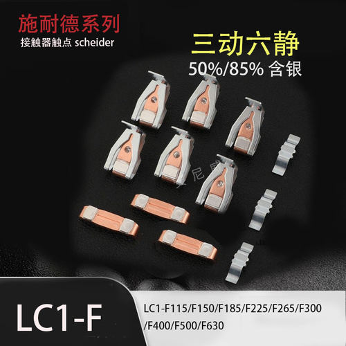 &接触器触点LC1-F115 F150 F185 F225 F265 F330 F400 F500