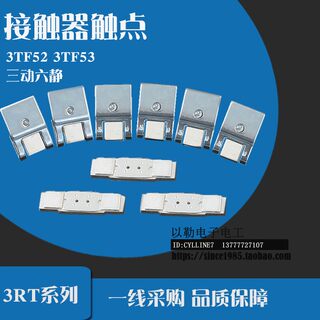 交流接触器 触点 3TF52 3TF53 三动六静 CJX1-170 CJX1-205