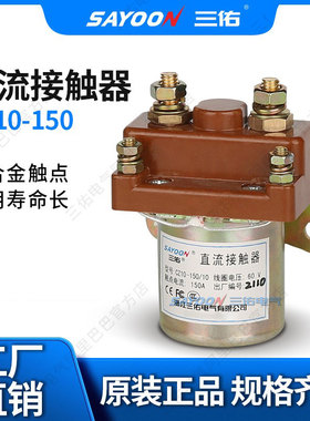 **三佑直流接触器CZ10-80 150 250A/10 12 48 60 72V银触点 SAYO