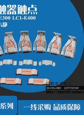 *接触器触点 LC1E300 LC1E400 LC1E500 LC1E620 三动六静 银点