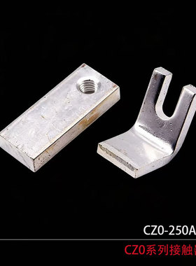CZ0-250A/400A/600A/20触点 接触器配套触点