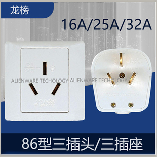 &龙榜 三插头 插座 16A 25A 32A 250V大功率 热水器空调插头 插座