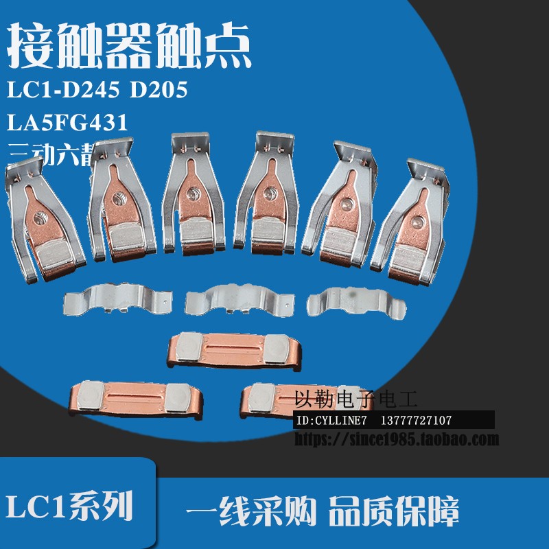 **LC1-D245 LC1-D205 交流接触器动静银触点 LA5FG431