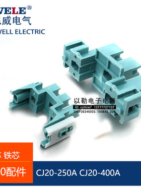 *中板CJ20-160A 250A CJ20-400A 630A交流接触器 胶木插芯弹簧配