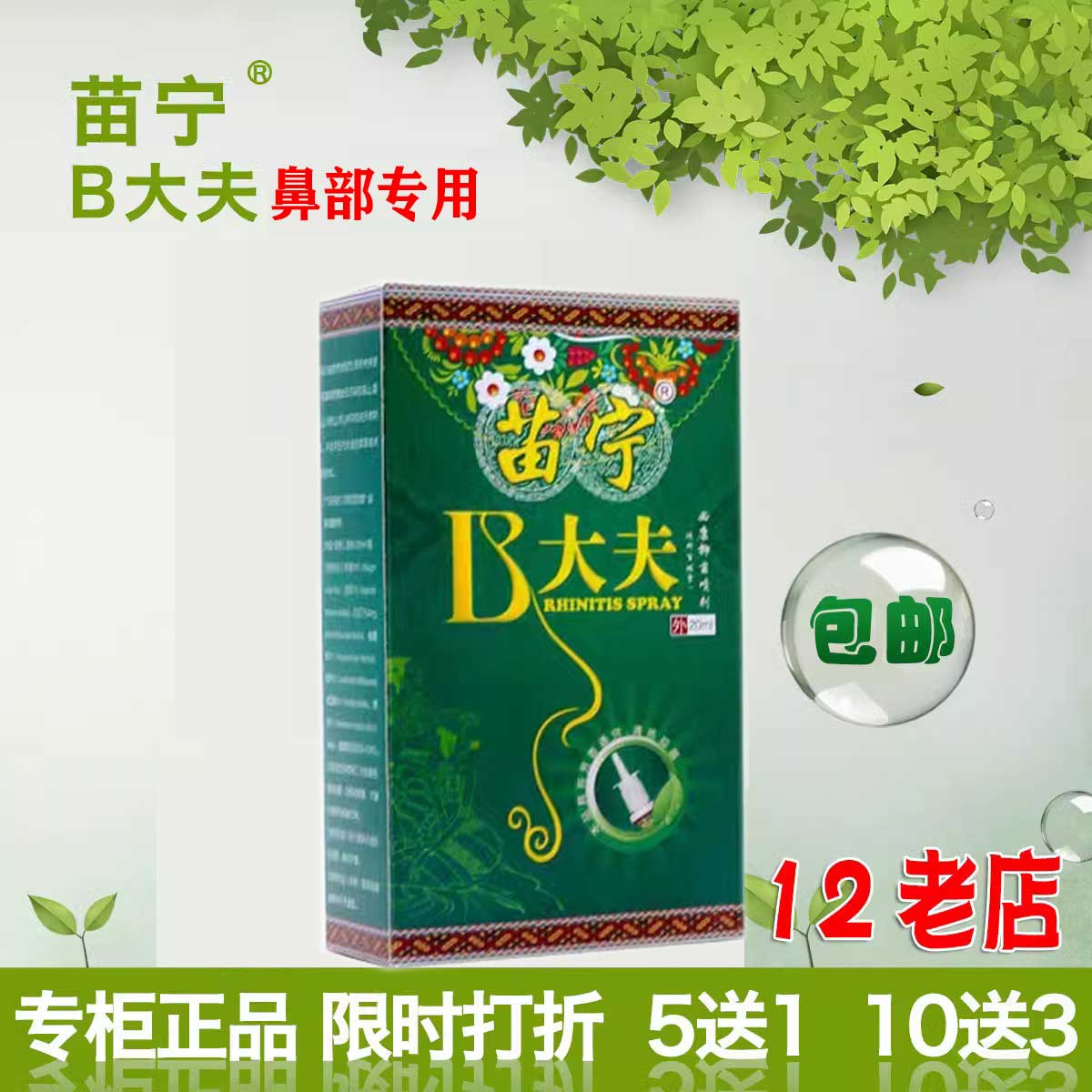 官网正品苗宁大夫流涕喷嚏鼻塞
