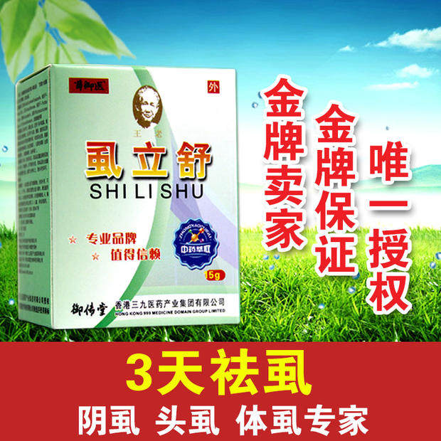 正品维肤露虱立舒虱立净虱乐宁清虱宁阴虱百部酊虱子药消虱宁