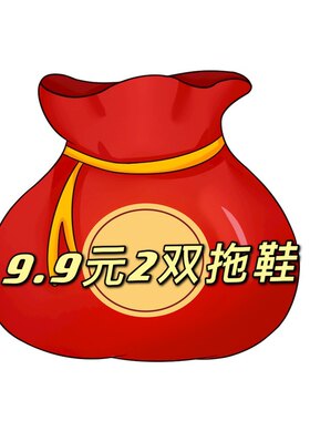 特价回馈款两双不退不换拖鞋福袋