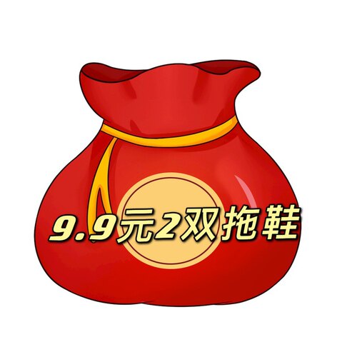 特价回馈款两双不退不换拖鞋福袋