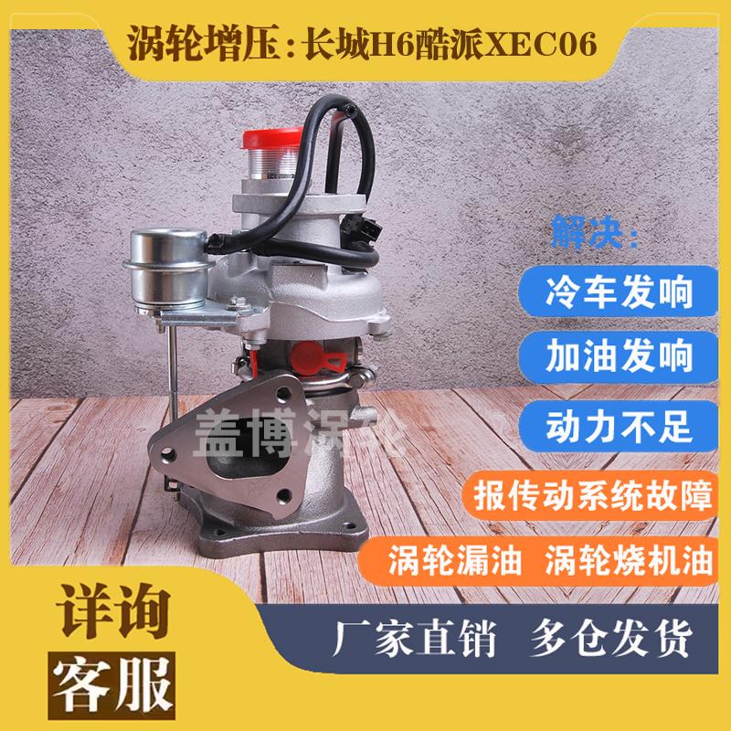 长城哈弗H6酷派2.0T GW4C20汽油发动机1118100XEC06涡轮增压器机