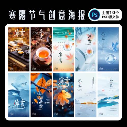 寒露海报24节气海报PS源文件设计
