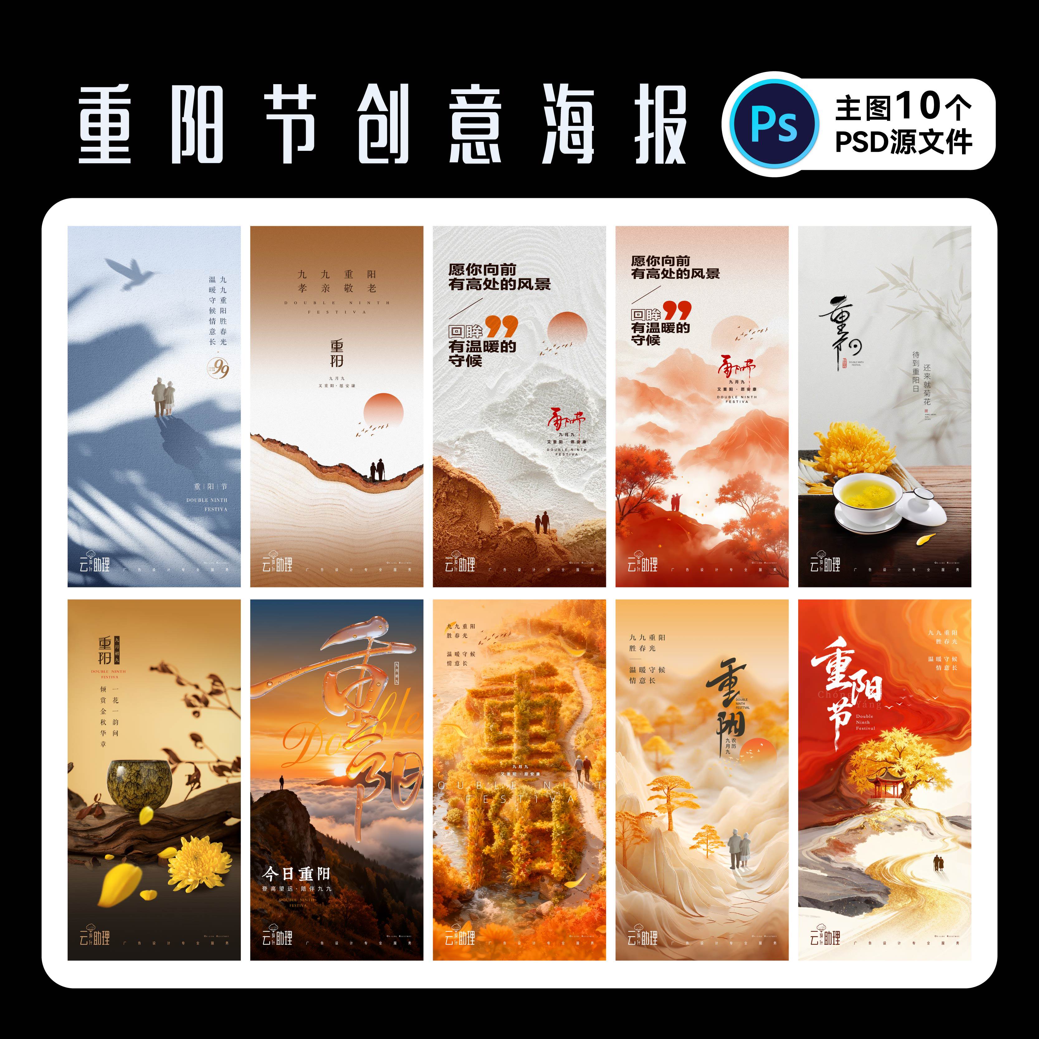 九九重阳登高海报素材PSD源文件
