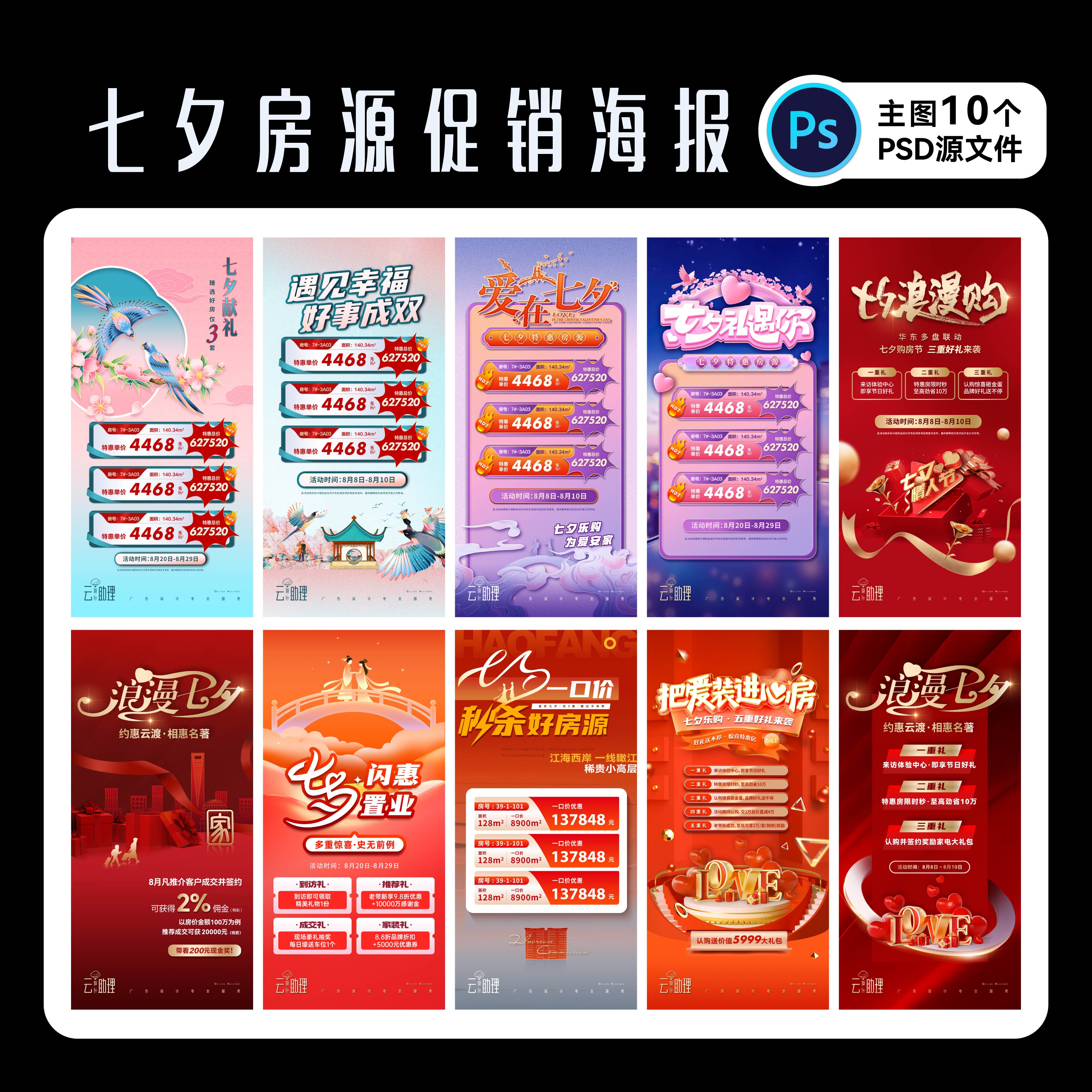 七夕房源促销海报特价房PS源文件