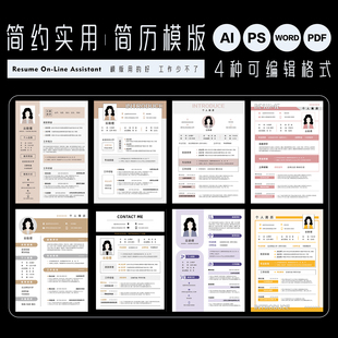 实用派简约风简历模版应聘求职文档源文件设计素材AI/PS/PDF/WORD