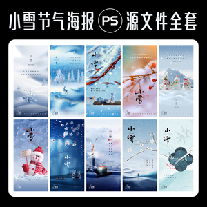 小雪海报冬天节气手机广告刷屏模版品牌创意地产设计师PSD源文件