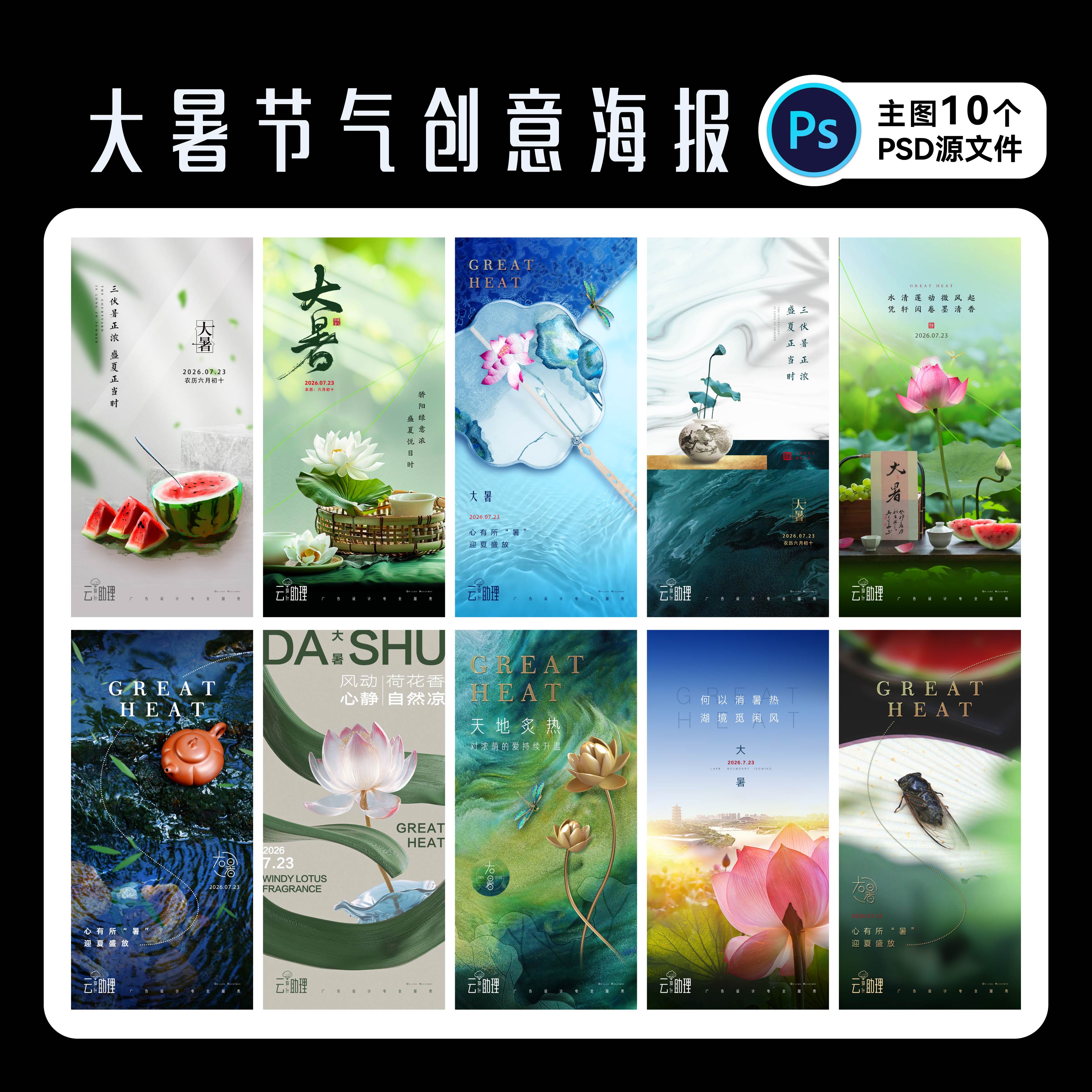 大暑节气海报夏日设计PSD源文件