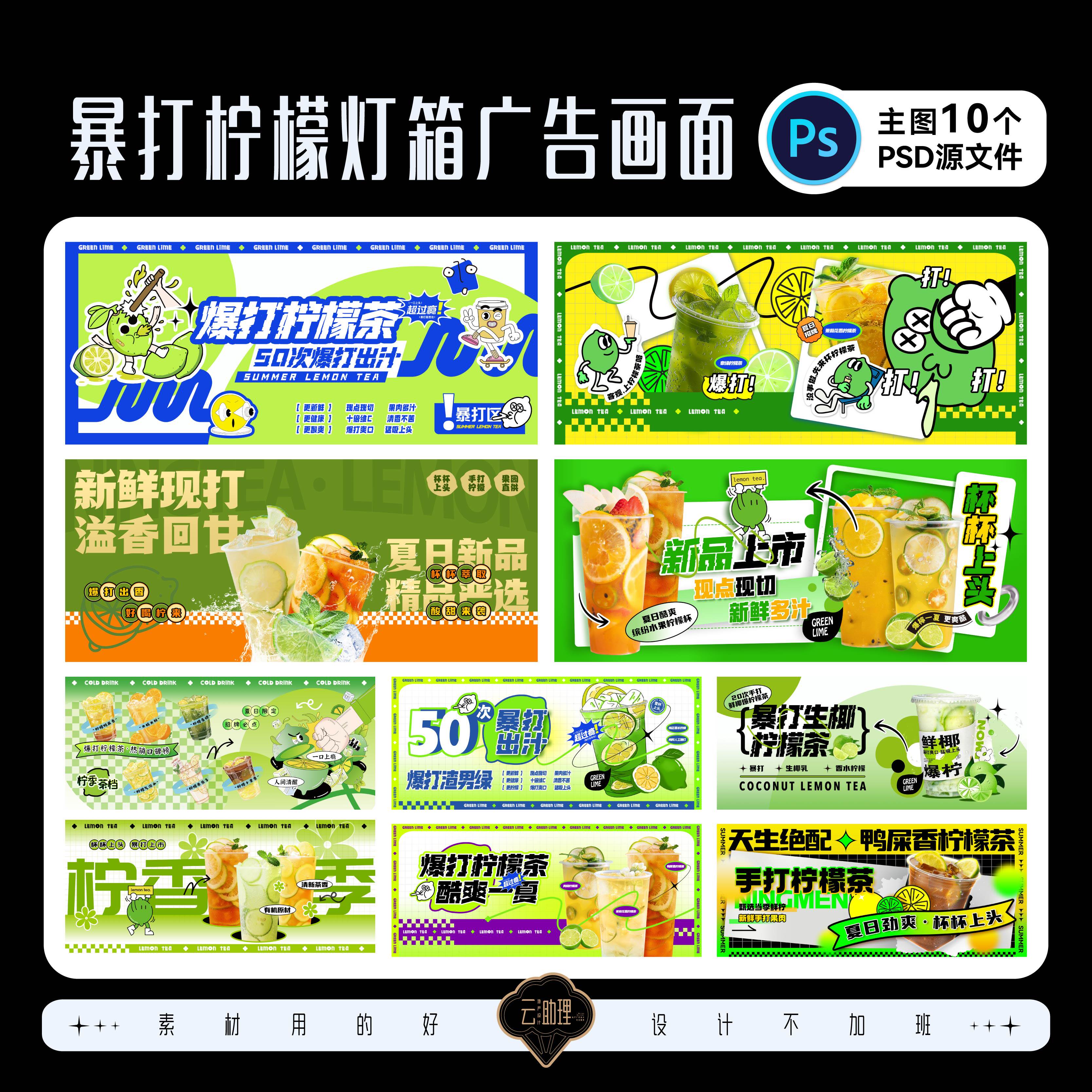 爆打柠檬茶夜市摊位绿茶冷饮广告灯箱装修围挡设计定制PSD源文件