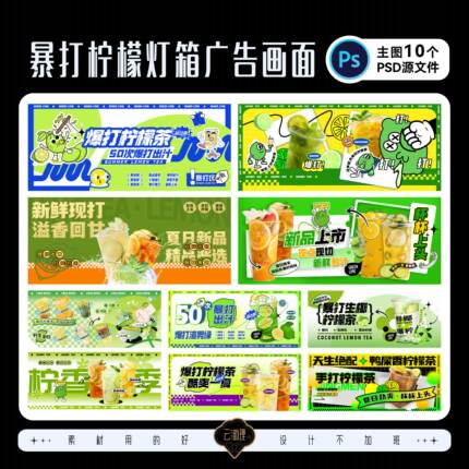 爆打柠檬茶夜市摊位绿茶冷饮广告灯箱装修围挡设计定制PSD源文件