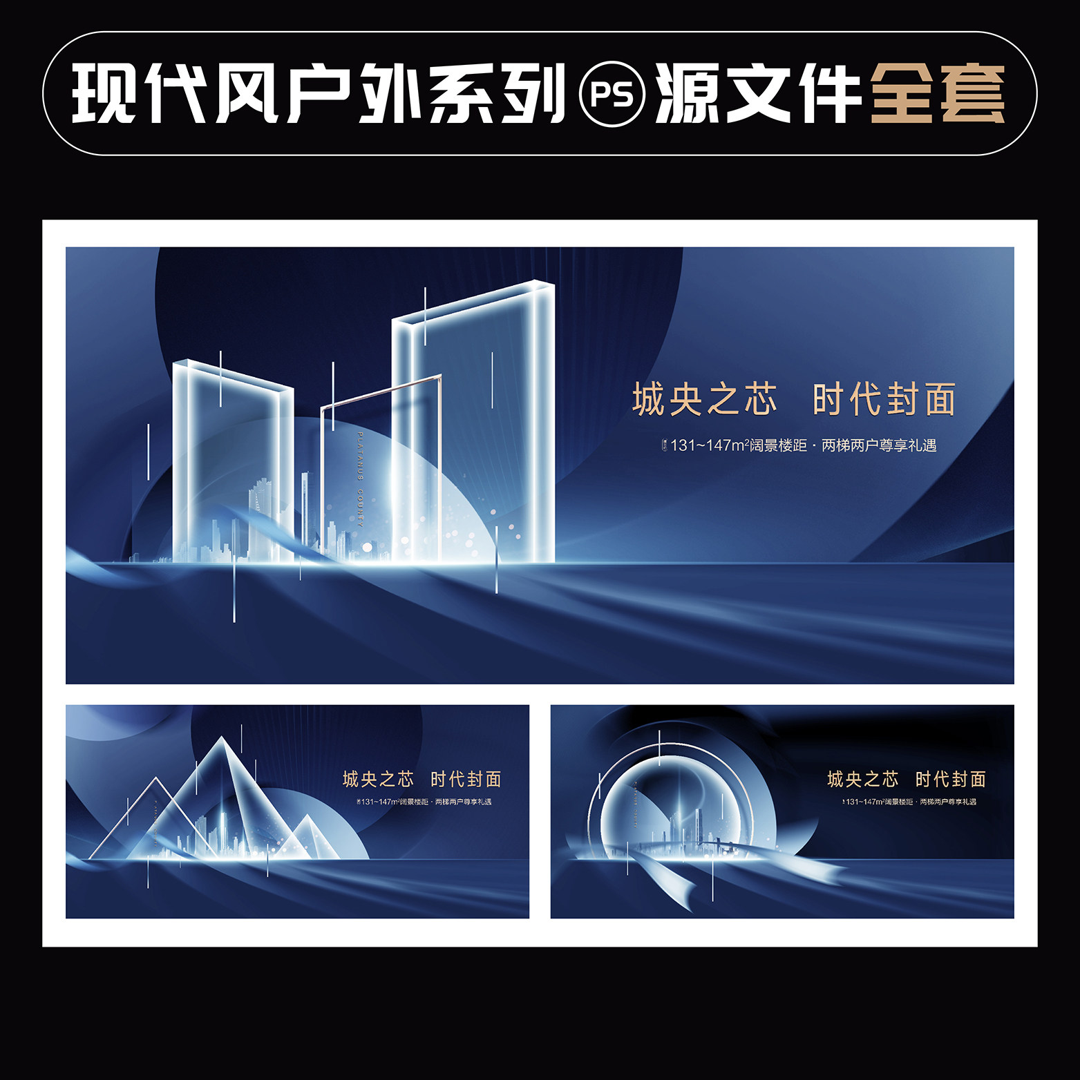 现代风深蓝色调性系列户外主形象围挡地产提报广告设计源文件素材