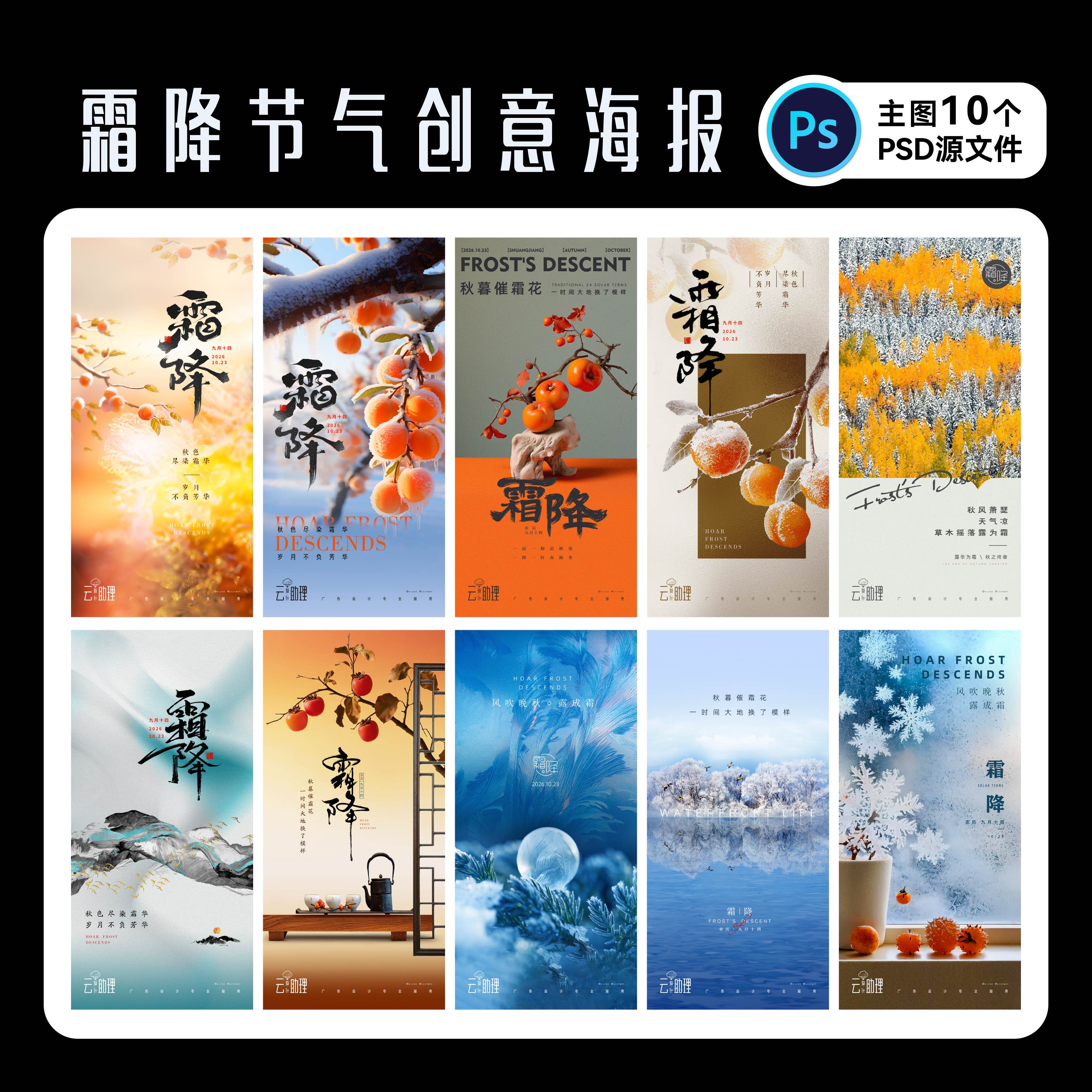 霜降节气海报PSD源文件设计模版