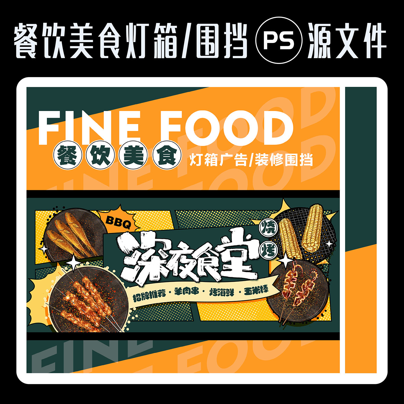 餐饮美食主画面创意烧烤灯箱广告/装修围挡宣传设计ps源文件素材