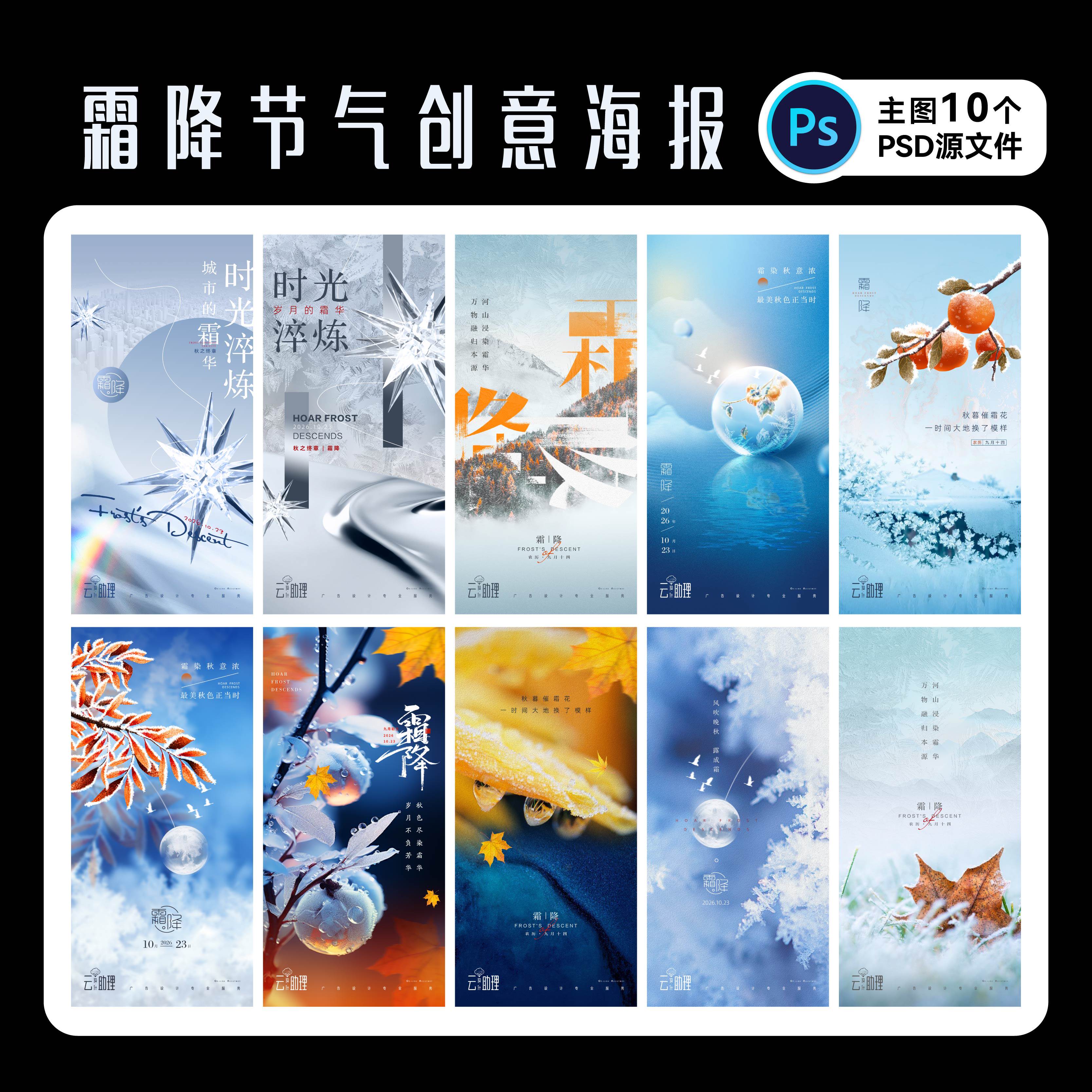 霜降节气海报素材PSD源文件设计