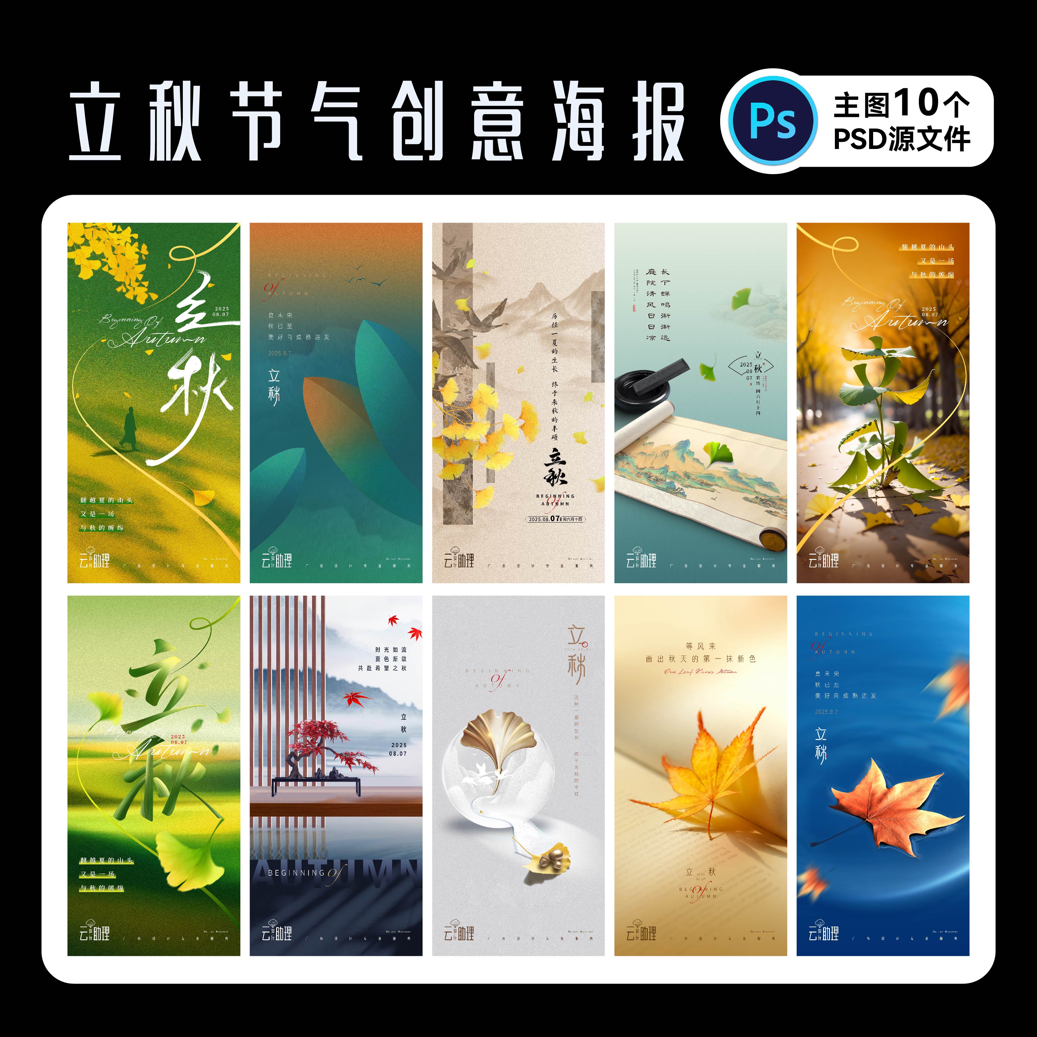 创意立秋海报PSD源文件设计模版