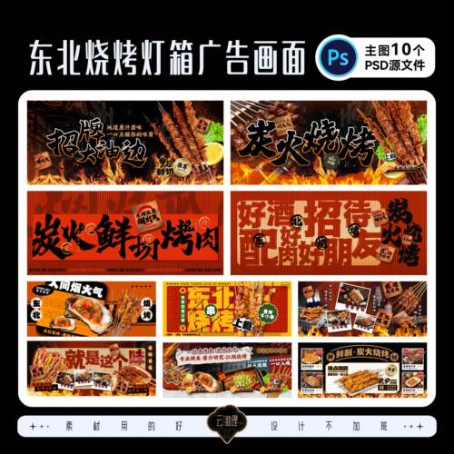 东北大油边灯箱餐饮素材PSD文件