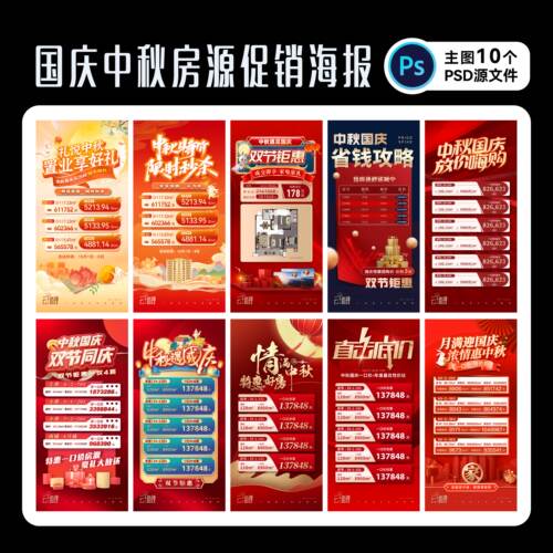 国庆中秋房地产热销海报PS源文件