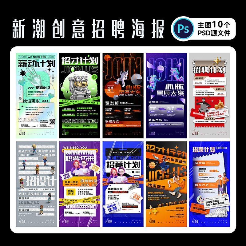 酸性创意招聘海报网红校园招募令模版企业宣传广告设计师ps源文件