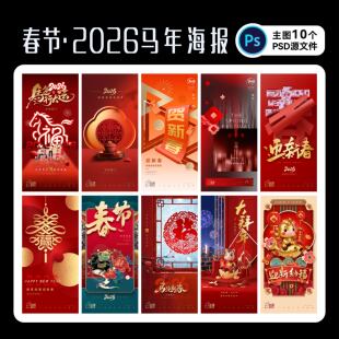 大年初一海报2026马年春节新春喜庆节日地产广告设计PS源文件素材
