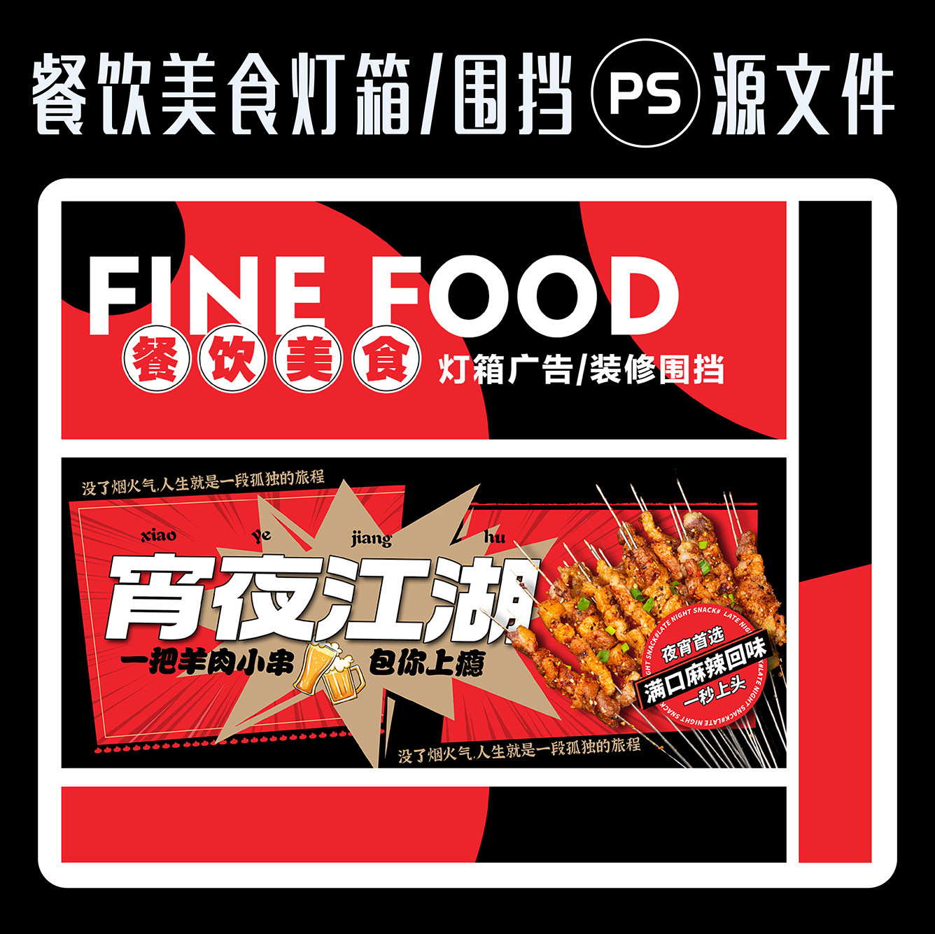餐饮美食装修围挡创意淄博烧烤夜宵灯箱广告设计定制服务ps源文件