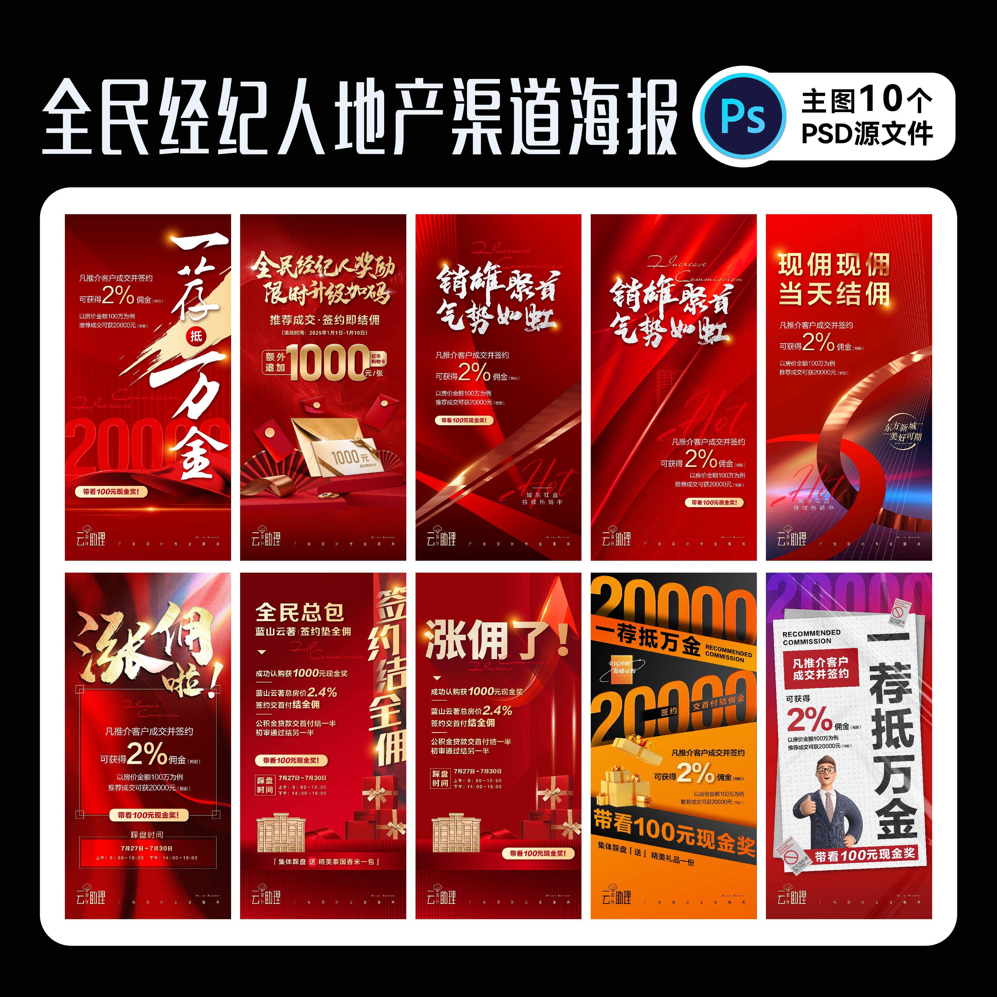 全民经纪人促销单图特价房源地产广告海报热销刷屏psd源文件素材