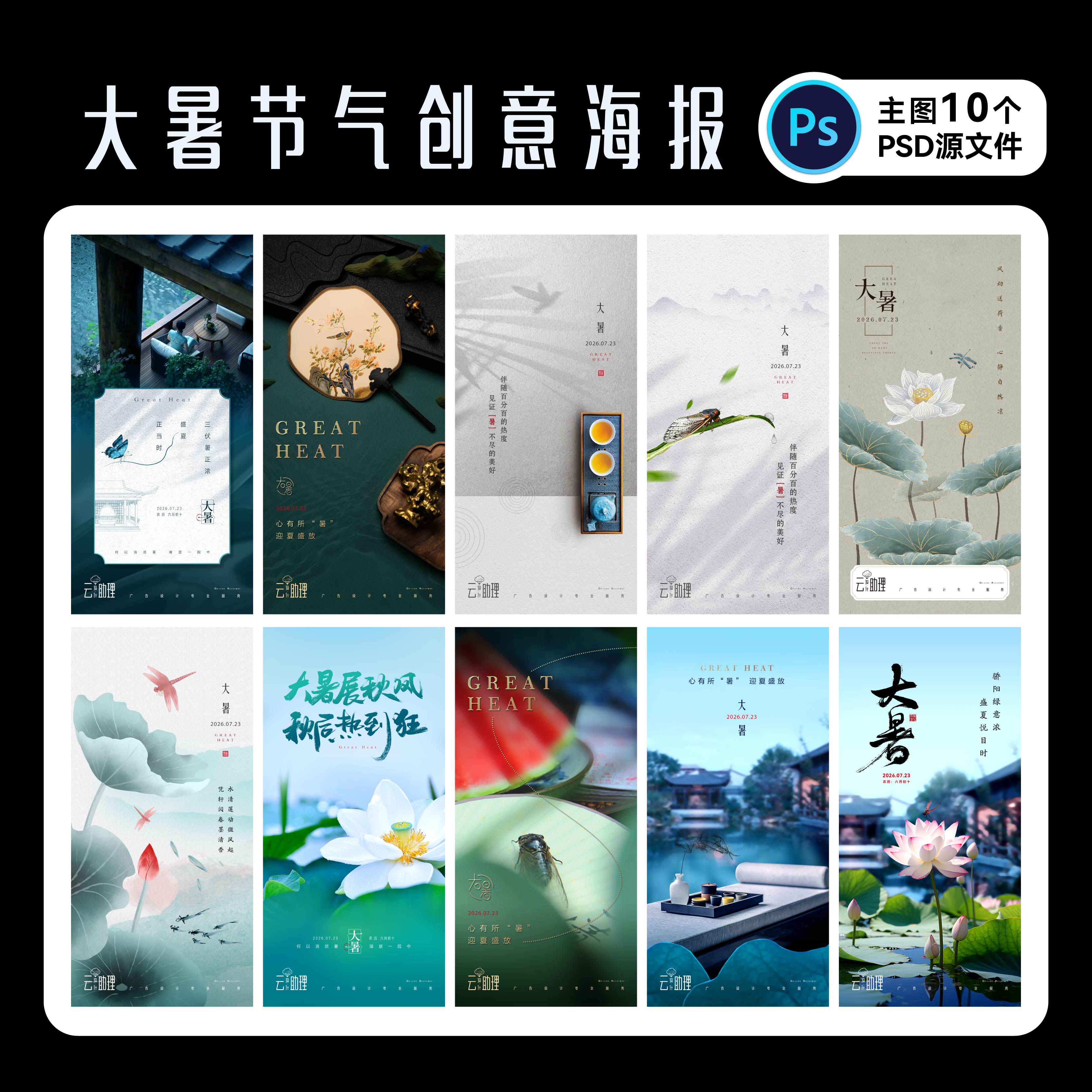 大暑24节气海报设计PS源文件素材