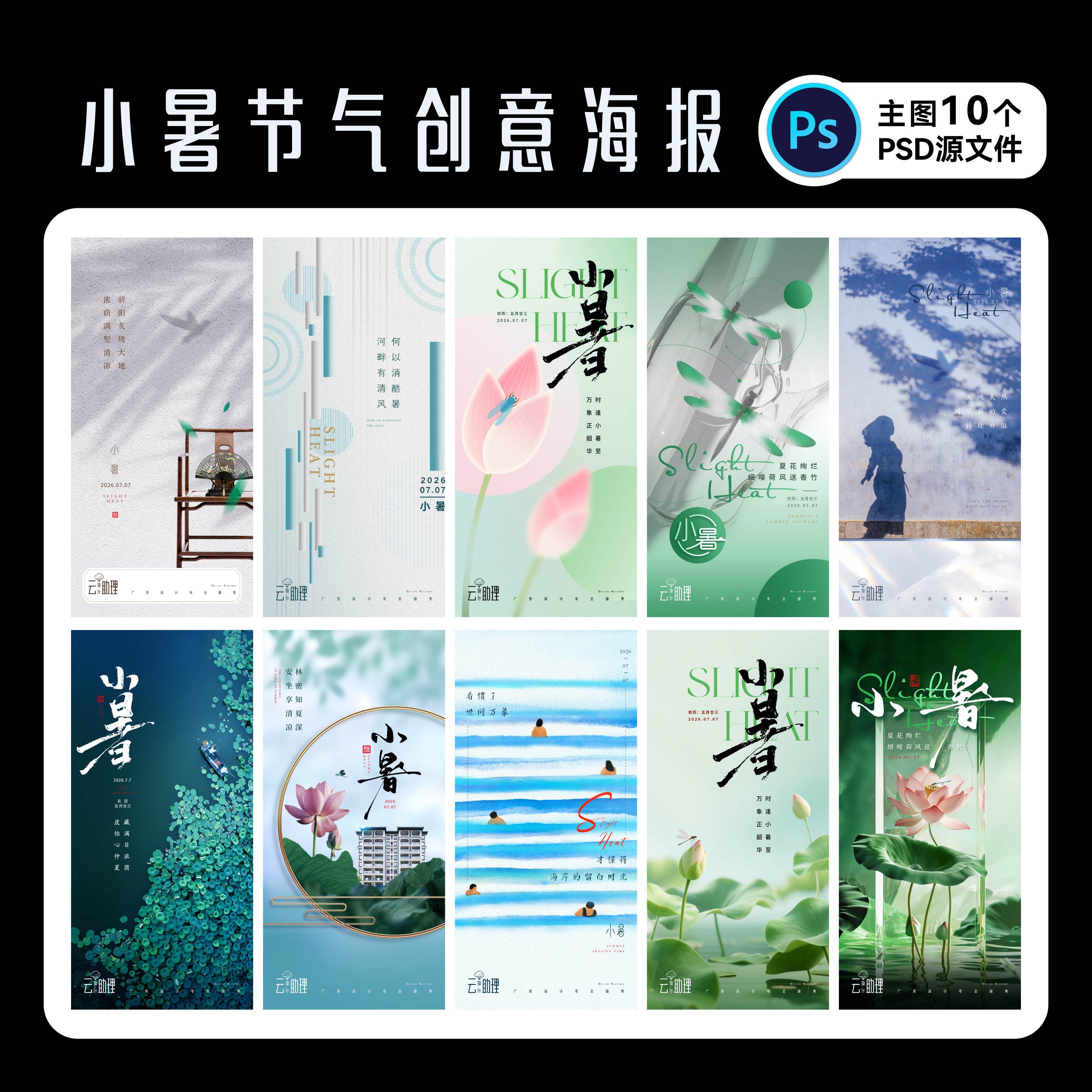 小暑节气海报夏日PSD源文件素材