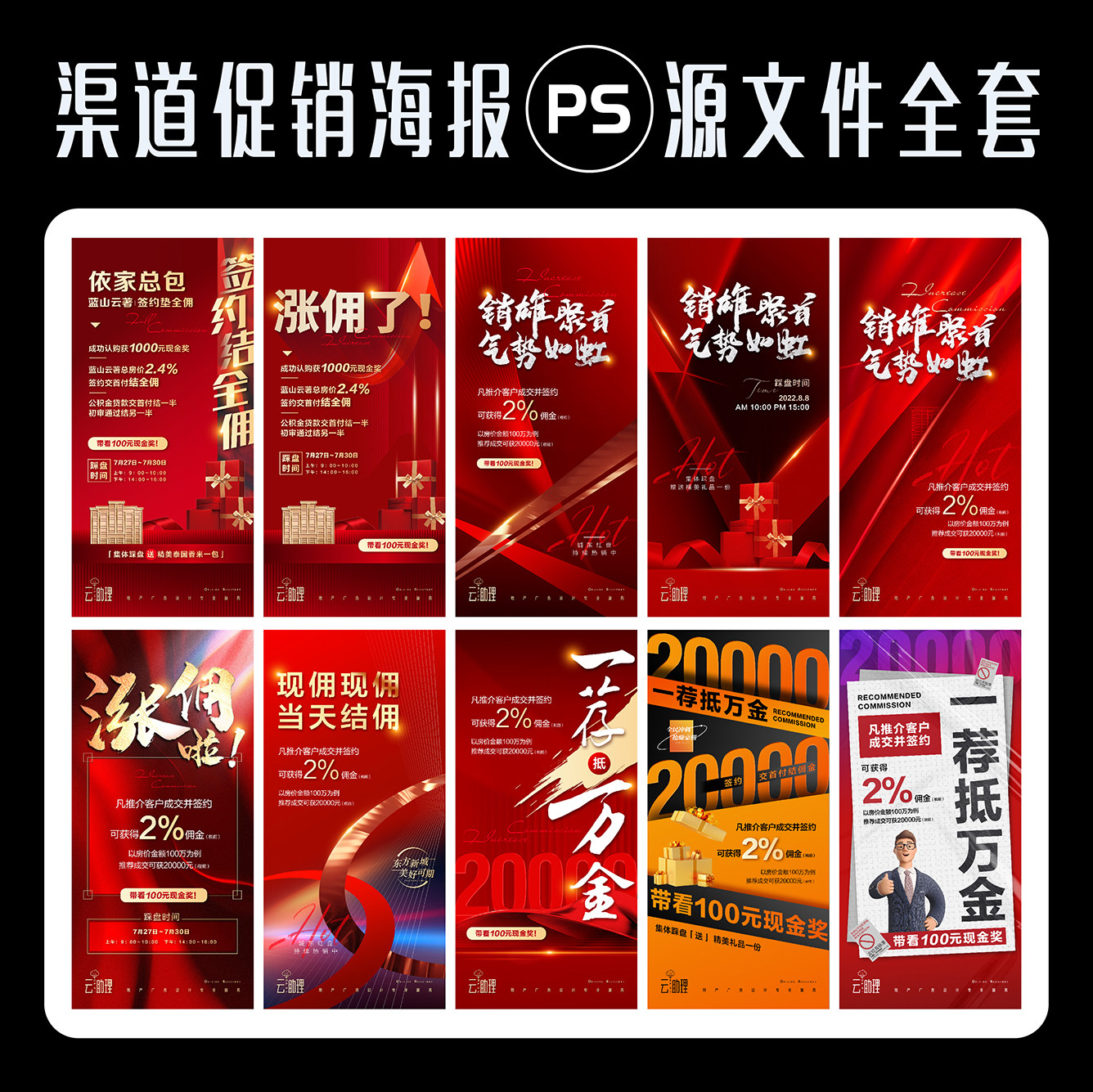 渠道全民营销热销海报地产红金调性创意刷屏广告设计ps源文件素材