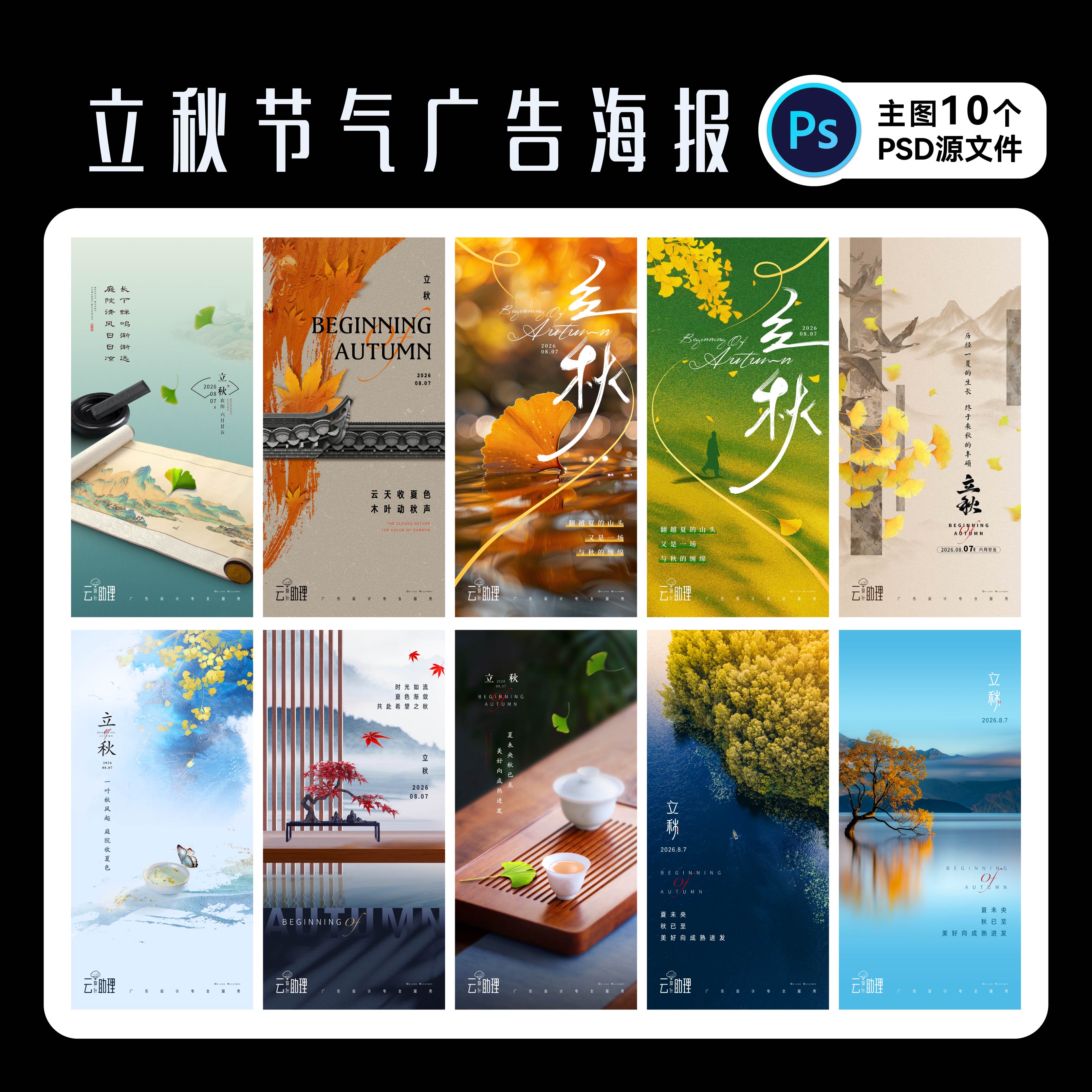 立秋海报24节气素材PSD文件素材