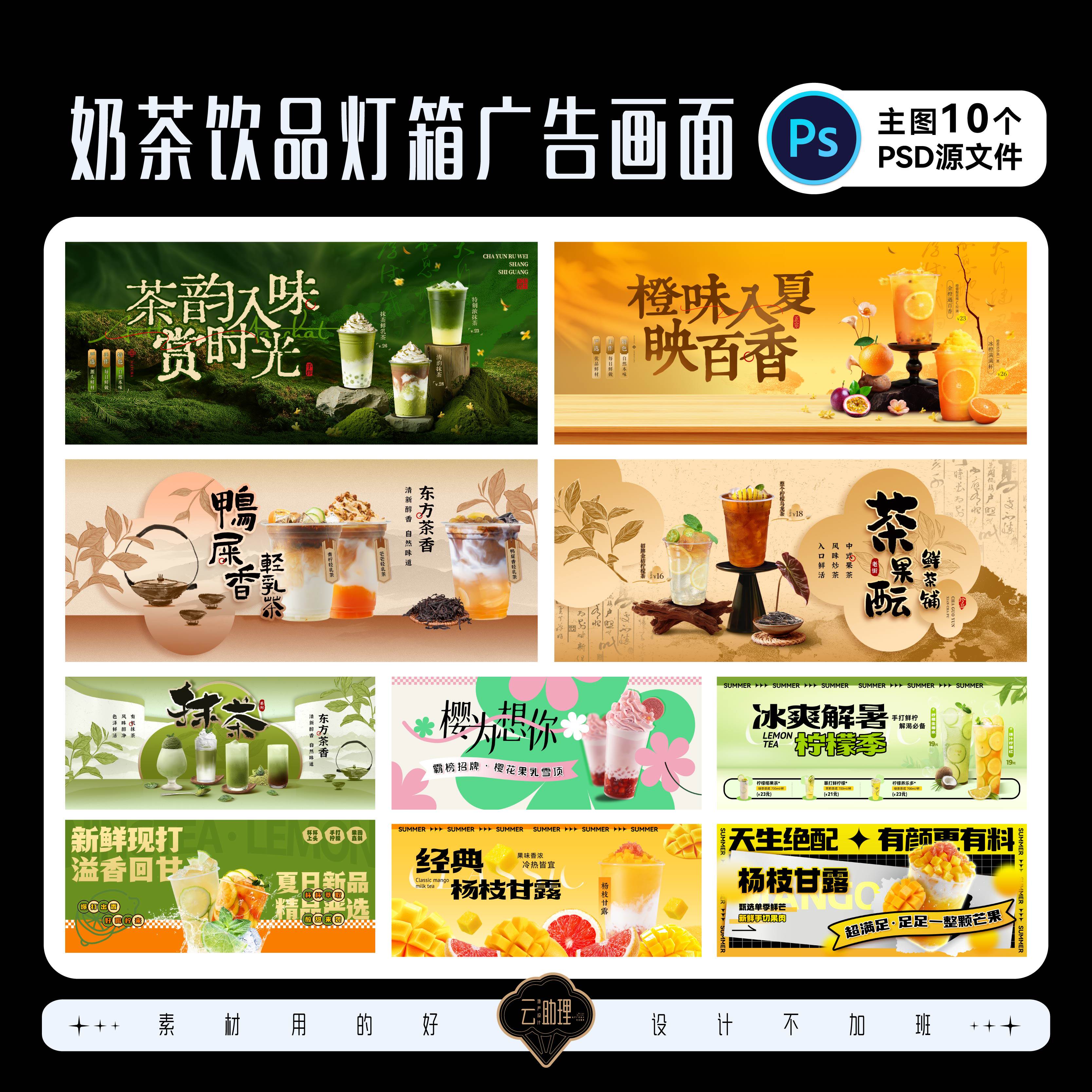 新中式茶饮意境奶茶店广告灯箱饮品设计师素材PSD源文件餐饮美食