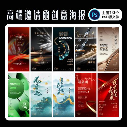 高端会议邀请函海报周年庆商务邀约创意手机刷屏PS源文件设计模版