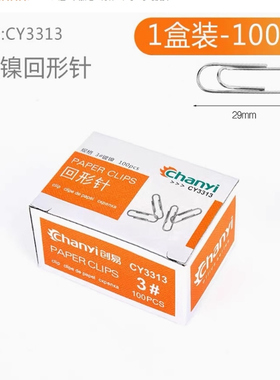 创易CY3313办公用品镀镍回形针金属曲别针29mm100枚盒装