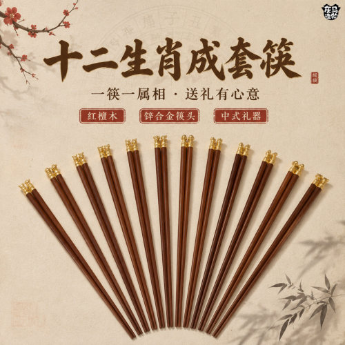 灰马造物红檀木十二生肖筷套装