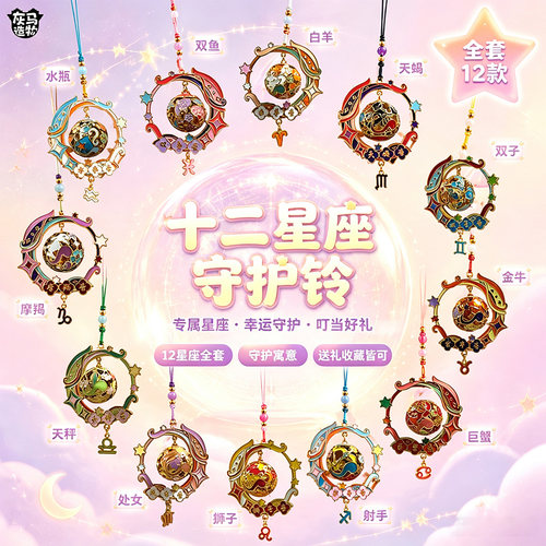 灰马造物十二星座守护铃文创