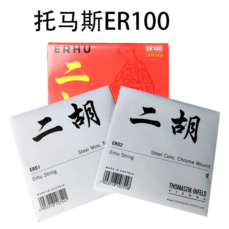 托马斯二胡弦奥地利thomastik专业二胡琴弦高档二胡内外弦配件