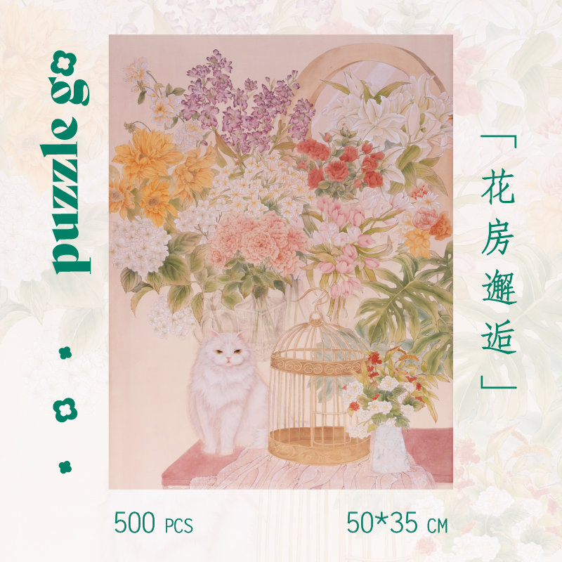 Puzzlego新品花房邂逅拼图